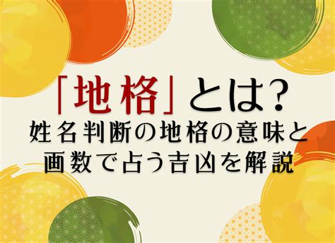 地格 26画 女|「地格」とは？姓名判断の地格の意味と画数で占う吉凶を解説